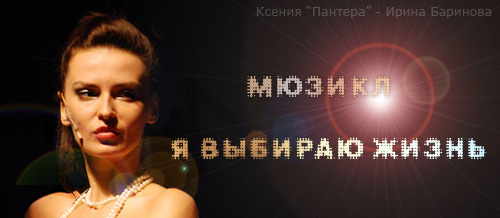 Ирина Баринова - Я выбираю Жизнь