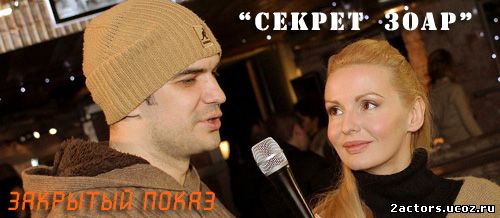 Константин Демидов и Ирина Баринова на закрытом показе фильма "Секрет Зоар"