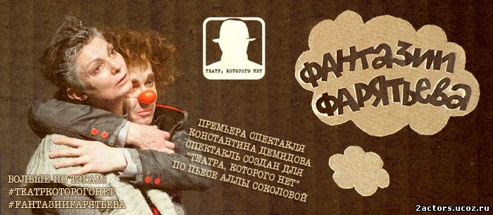 Фантазии Фарятьева - Театр Которого Нет (2016)